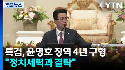 특검, 윤영호 징역 4년 구형..."정치세력과 결탁" / YTN