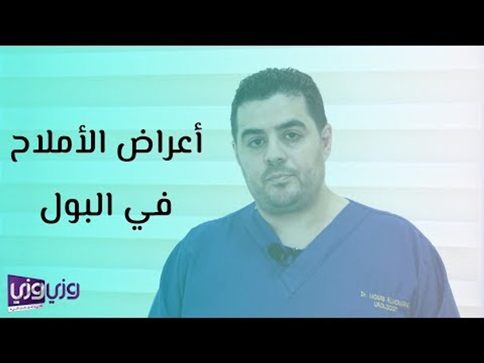 أعراض الأملاح في البول