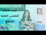 آليات الدفاع النفسي الأولية الفطرية
