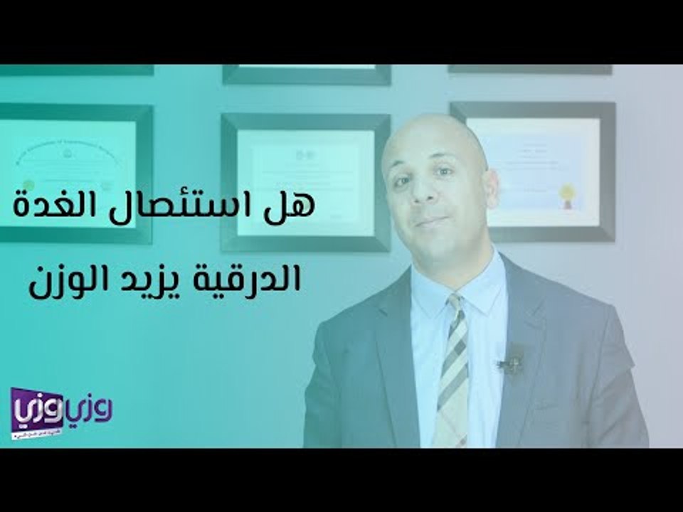 هل استئصال الغدة الدرقية يزيد الوزن