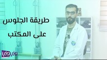 طريقة الجلوس الصحيحة على المكتب