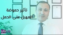 تأثير حموضة المهبل على الحمل