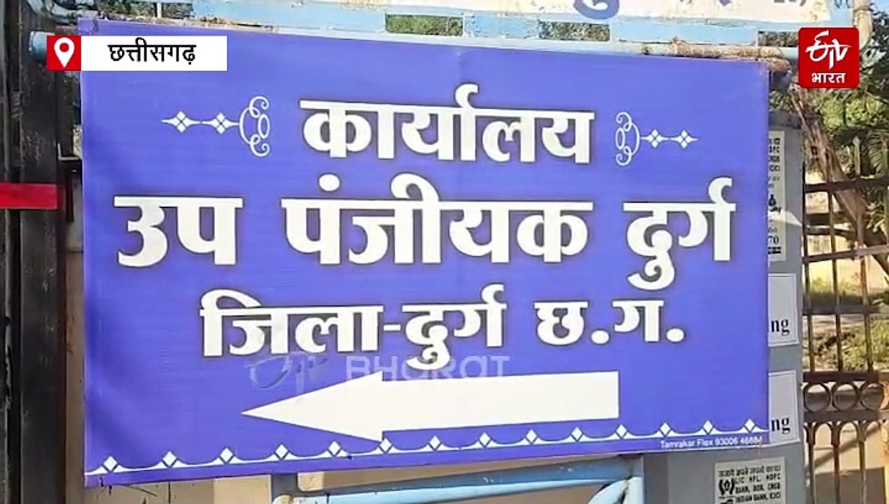 दुर्ग में रजिस्ट्री 60 फीसदी कम, बाजार में ठहराव, नई जमीन गाइडलाइन के बाद पड़ा असर