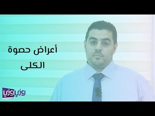 أعراض حصوة الكلى