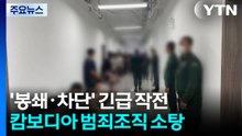 '봉쇄·차단' 긴급 작전으로 캄보디아 범죄조직 소탕...1명 구조·51명 검거 / YTN