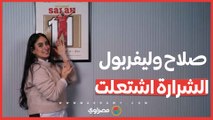 أزمة صلاح في ليفربول.. هل يتكرر سيناريو رونالدو؟