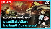 Highlight | แนวรบชายแดนเดือด! ขแมร์ยิงไม่เลือก! ไทยล็อกเป้าถิ่นสแกมเมอร์! | PPTV News | 10 ธ.ค. 68