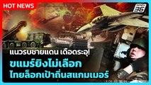 Highlight | แนวรบชายแดนเดือด! ขแมร์ยิงไม่เลือก! ไทยล็อกเป้าถิ่นสแกมเมอร์! | PPTV News | 10 ธ.ค. 68