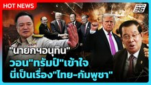 Highlight | "นายกฯอนุทิน" วอน "ทรัมป์" เข้าใจ! นี่เป็นเรื่อง "ไทย-กัมพูชา"! | PPTV News | 10 ธ.ค. 68