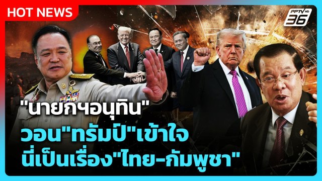 Highlight | นายกฯอนุทิน วอน ทรัมป์ เข้าใจ! นี่เป็นเรื่อง ไทย-กัมพูชา ! | PPTV News | 10 ธ.ค. 68