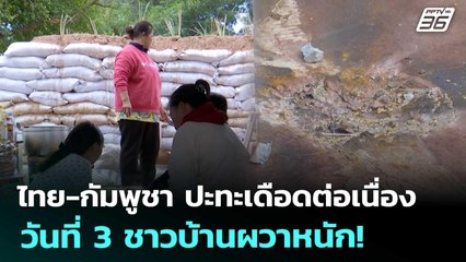 ไทย-กัมพูชา ปะทะเดือดต่อเนื่องวันที่ 3 ชาวบ้านผวาหนัก! | เรื่องใหญ่ Live Talk | 10 ธ.ค. 68