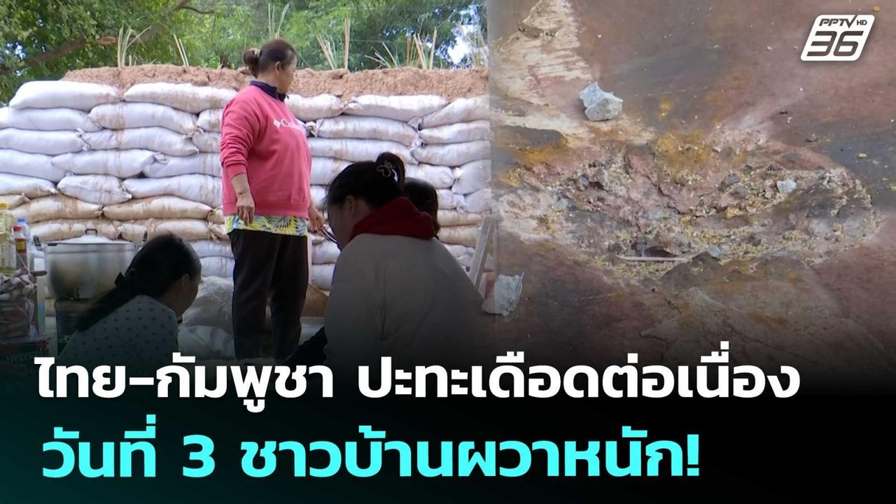 ไทย-กัมพูชา ปะทะเดือดต่อเนื่องวันที่ 3 ชาวบ้านผ...