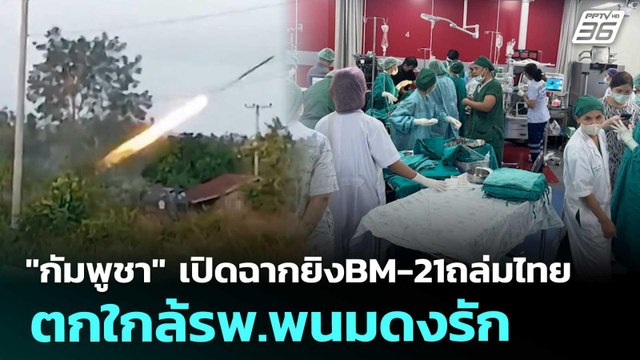 กัมพูชา เปิดฉากยิงBM-21ถล่มไทย ตกใกล้รพ.พนมดงรัก | เรื่องใหญ่ Live Talk | 10 ธ.ค. 68