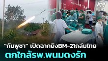 "กัมพูชา" เปิดฉากยิงBM-21ถล่มไทย ตกใกล้รพ.พนมดงรัก | เรื่องใหญ่ Live Talk | 10 ธ.ค. 68