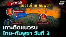 เกาะติดแนวรบไทย-กัมพูชา วันที่ 3 | เรื่องใหญ่ Live Talk | 10 ธ.ค. 68