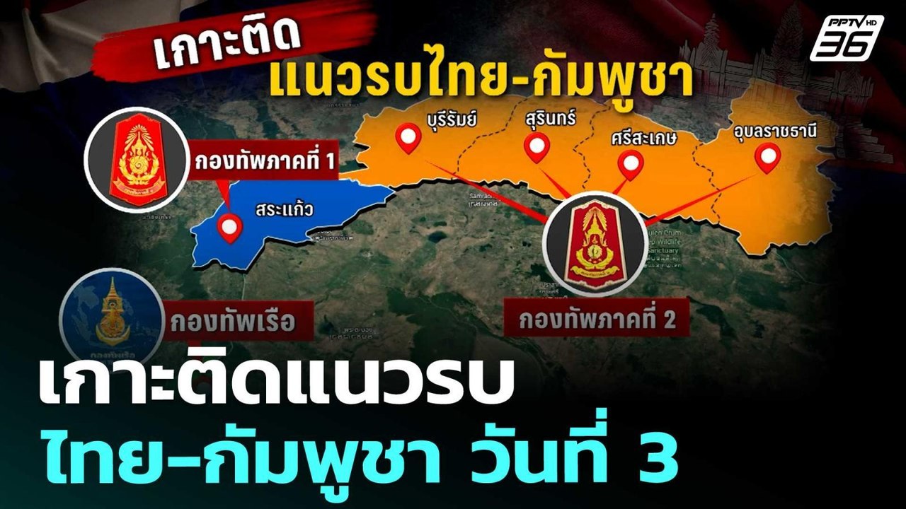 เกาะติดแนวรบไทย-กัมพูชา วันที่ 3 | เรื่องใหญ่ L...