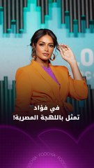 فَي فؤاد باللهجة المصرية في رمضان 2026