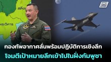 กองทัพอากาศลั่นพร้อมปฏิบัติการเชิงลึกโจมตีเป้าหมายลึกเข้าไปในฝั่งกัมพูชา|เรื่องใหญ่LiveTalk|10ธ.ค.68