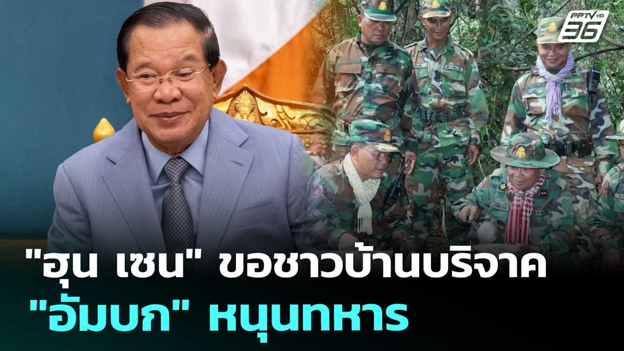 "ฮุน เซน" ขอชาวบ้านบริจาค "อัมบก"หนุนทหาร | เรื...