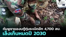 กัมพูชาของบกู้ทุ่นระเบิดอีก 4,700 ลบ. เล็งเก็บหมดปี 2030 | เรื่องใหญ่ Live Talk | 10 ธ.ค. 68