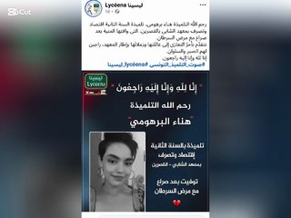 وفاة تلميذة هناء البرهومي تهز ساحة تربوية
