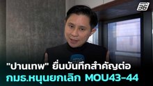"ปานเทพ" ยื่นบันทึกสำคัญต่อ กมธ.หนุนยกเลิก MOU43-44 | เรื่องใหญ่ Live Talk | 10 พ.ย. 68