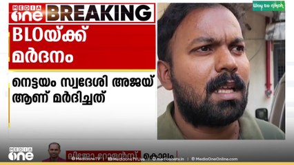 എസ്ഐആർ ഫോം തിരികെ ചോദിച്ചു..; ബിഎൽഒക്ക് മർദനം..