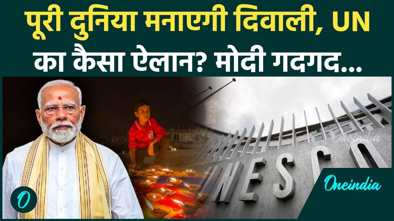 Big Breaking: दुनिया में बजा भारत का डंका, UNESCO की लिस्ट में शामिल हुई Diwali, क्या है इसके मायने