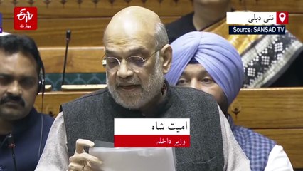 لوک سبھا: امت شاہ نے کہا، اپوزیشن نے گھسپیٹیوں کے لیے ایس آئی آر کا مسئلہ اٹھایا، اپوزیشن کا واک آؤٹ