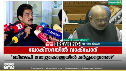'അമിത്ഷാ ഉത്തരം മുട്ടുമ്പോൾ കൊഞ്ഞനം കാട്ടുകയാണ്'; കെ.സി വേണുഗോപാൽ