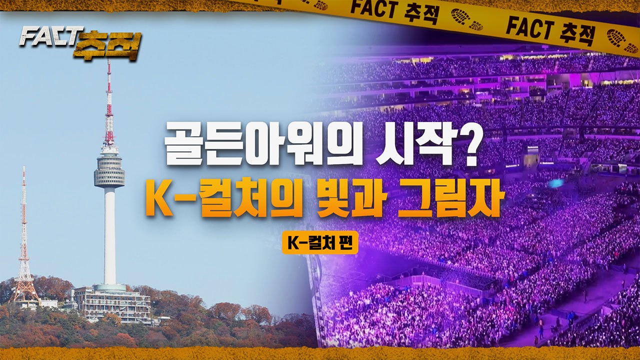 [팩트추적] 골드아워의 시작? K-컬처의 빛과 그림자 / YTN