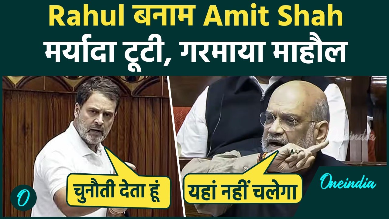 Breaking: Loksabha सदन में Amit Shah से ‘भिड़’...