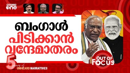 വന്ദേമാതര പോര് | Congress & BJP clash over 'Vande Mataram' debate | Out Of Focus