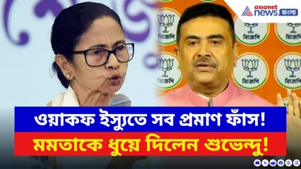 ওয়াকফ ইস্যুতে মমতাকে একহাত নিলেন শুভেন্দু! সব প্রমাণ ফাঁস করলেন আজ