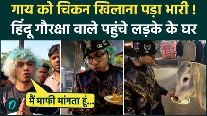 Cow Chicken Momos Video: गाय को चिकन खिलाने वाले युवक के घर पहुंचे हिंदू गौरक्षा दल, फिर जो हुआ...