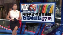 姐妹网购要当心   “夺命毒衣服” 致癌物超标27倍