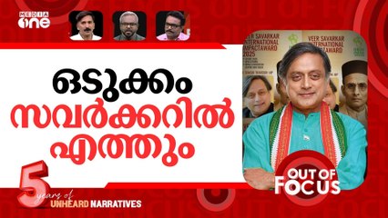 തരൂരിന്‍റെ സവർക്കർ | Shashi Tharoor recipient of Savarkar award | Out Of Focus