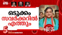 തരൂരിന്‍റെ സവർക്കർ | Shashi Tharoor recipient of Savarkar award | Out Of Focus