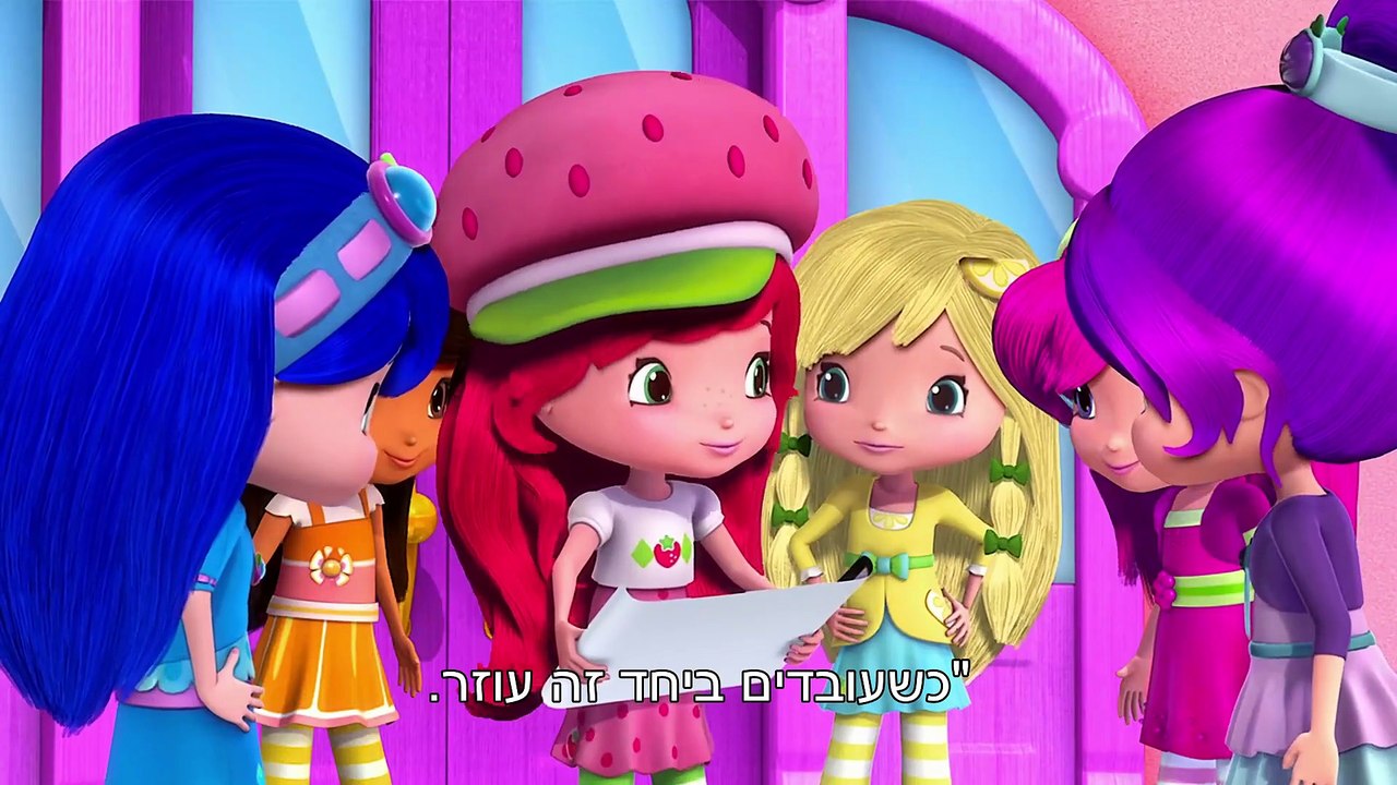 Strawberry Shortcake BBA Season 2 Episode 2 Home Sweet Home (Hebrew)