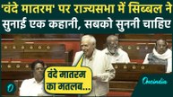 Vande Matram पर Kapil Sibal ने सुनाई ऐसी कहानी, Rajya Sabha में मच गया शोर | Parliament Session