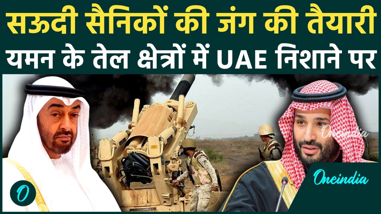 Saudi Arabia VS UAE War Soon: MBS ने दी युद्ध की बड़ी चेतावनी, UAE मिलिशिया यमन पर कर रहा कब्ज़ा