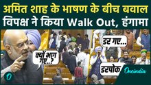 Parliament: Lok Sabha में SIR पर बोल रहे थे Amit Shah, विपक्ष ने काटा भयंकर बवाल... Walk Out