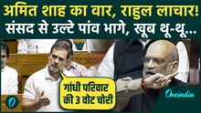 Amit Shah ने Lok Sabha में Nehru, Indira और Sonia Gandhi की वोटचोरी पकड़ी, Rahul Gandhi संसद से भागे
