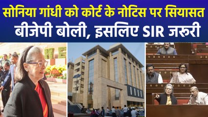 सोनिया गांधी को कोर्ट के नोटिस पर सियासत, बीजेपी बोली, इसलिए SIR जरूरी