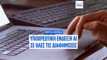 Νότια Κορέα: Υποχρεωτική η σήμανση AI στις διαφημίσεις από το 2026