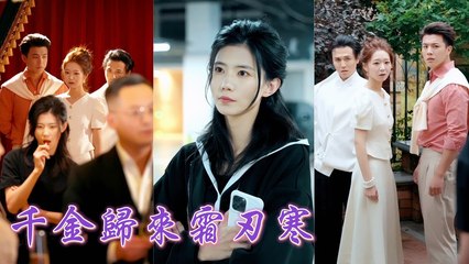 The real heiress returns, tears off the fake daughter’s sweet facade, and takes back her family #ShortFilm1