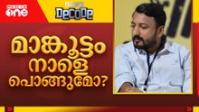 മാങ്കൂട്ടം നാളെ പൊങ്ങുമോ? | News Decode