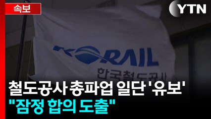 철도공사 총파업 일단 '유보'..."잠정 합의 도출" / YTN