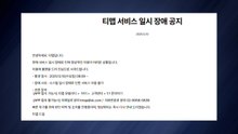 출근길 '티맵' 접속 장애...1시간 50분 만에 정상화 / YTN
