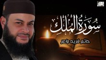 سورة الملك كما لم تسمعها من قبل | قراءة خاشعة لحاتم فريد الواعر
